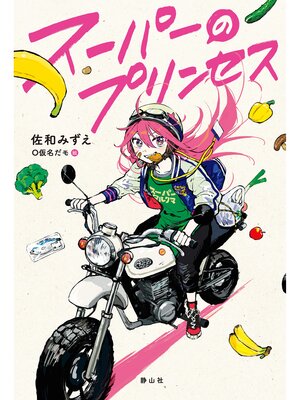 cover image of スーパー（の）プリンセス